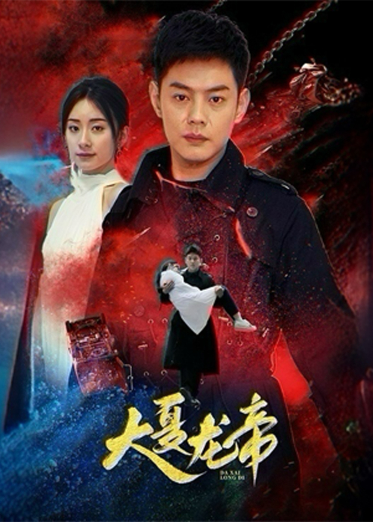 大夏龙帝封面图