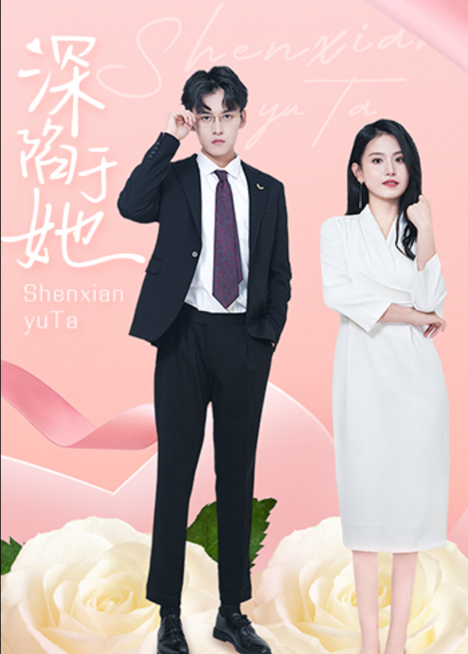 深陷于她封面图