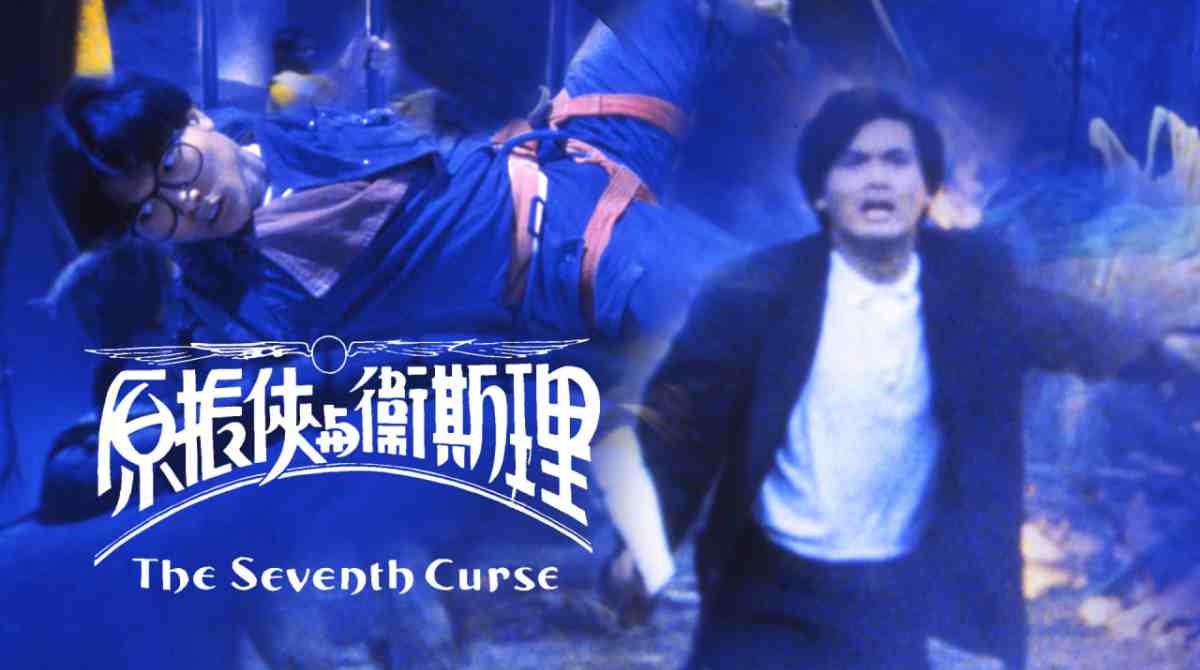 原振侠与卫斯理