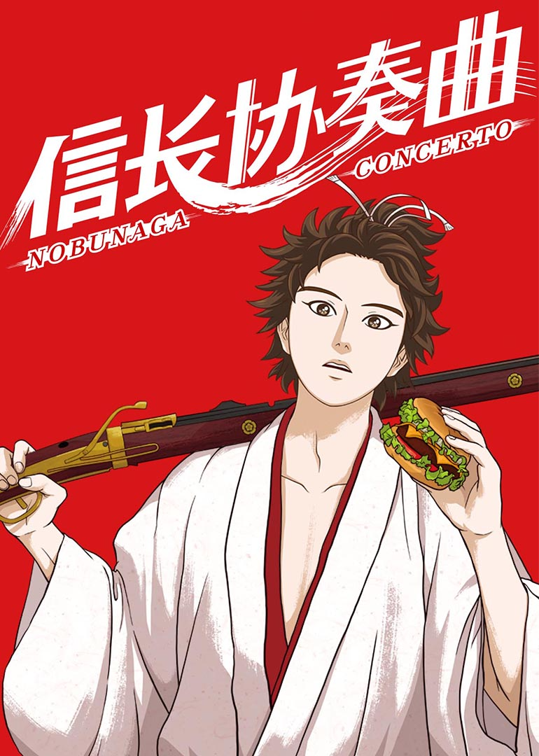 信长协奏曲封面图