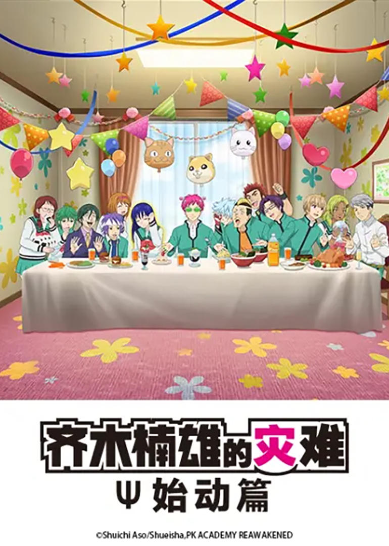 齐木楠雄的灾难：始动篇封面图