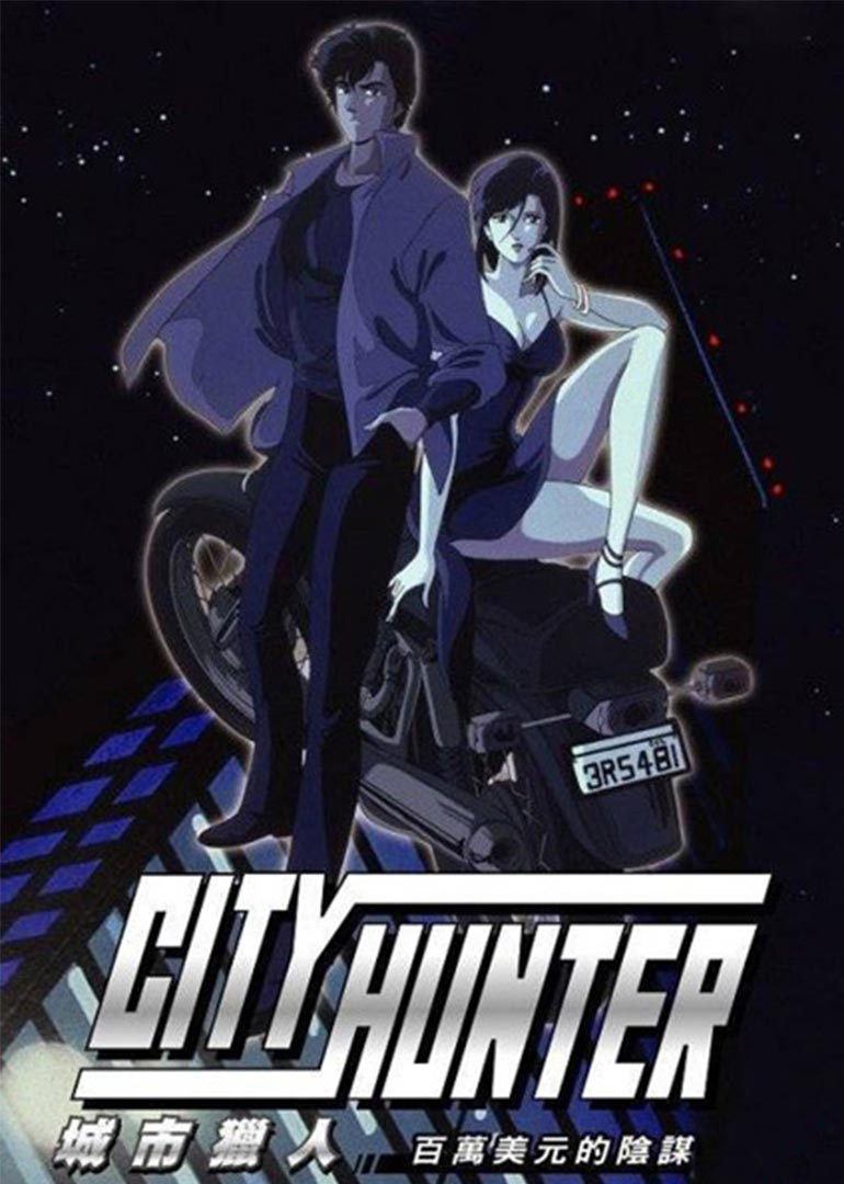 城市猎人 百万美金的阴谋封面图