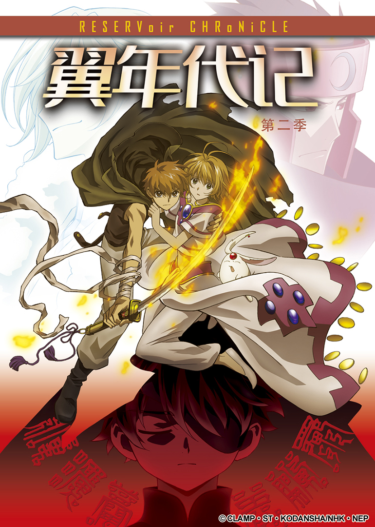 翼年代记 第二季封面图