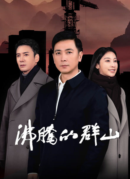 沸腾的群山封面图