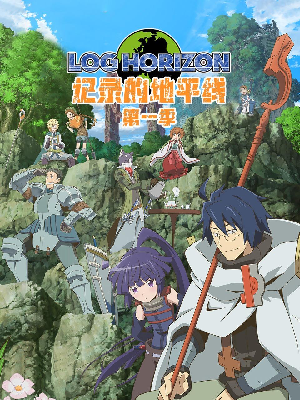 记录的地平线 第一季封面图