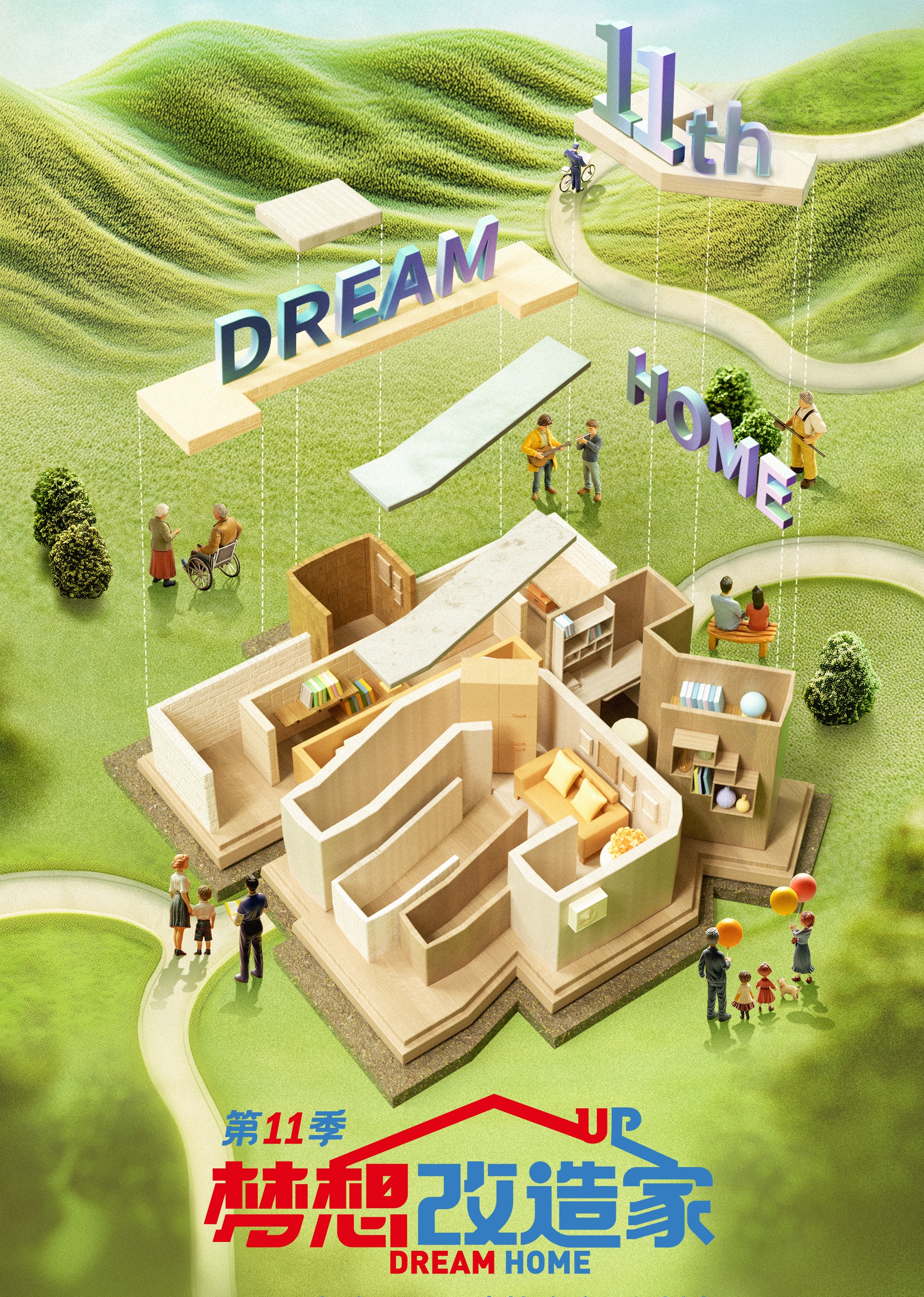 梦想改造家 第十一季