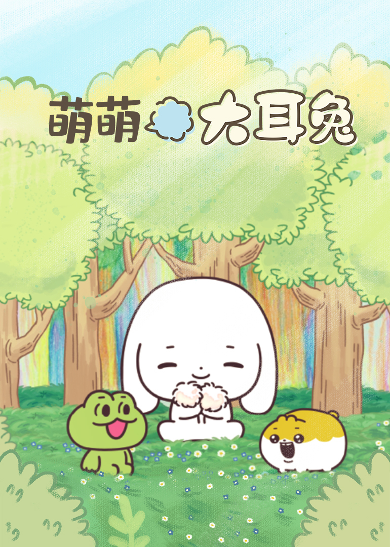 萌萌大耳兔封面图