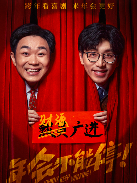 年会不能停！封面图