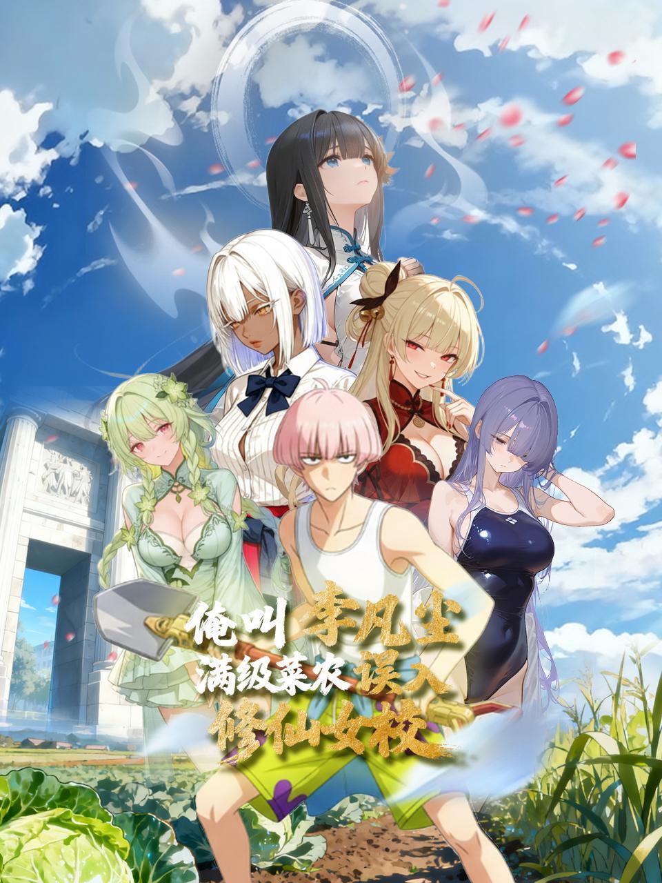 俺叫李凡尘：满级菜农误入修仙女校封面图