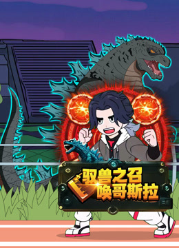 驭兽之召唤哥斯拉