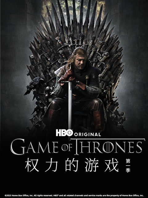 权力的游戏第一季封面图