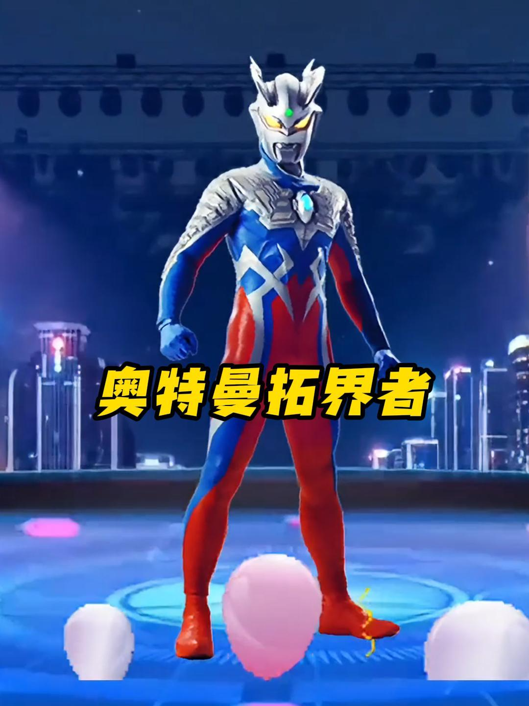 奥特曼拓界者封面图