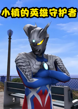 小镇的英雄守护者