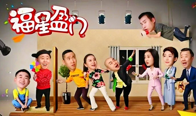 福星盈门封面图