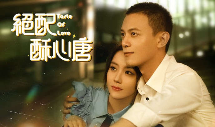 绝配酥心唐封面图