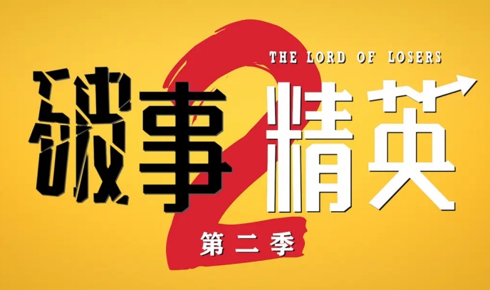 破事精英 第二季封面图