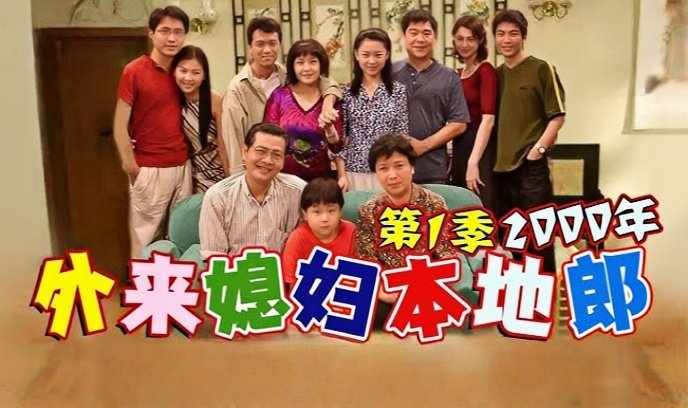 外来媳妇本地郎封面图