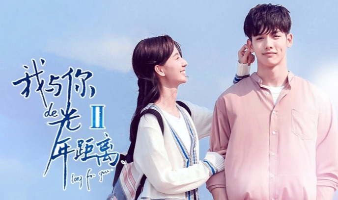我与你的光年距离2