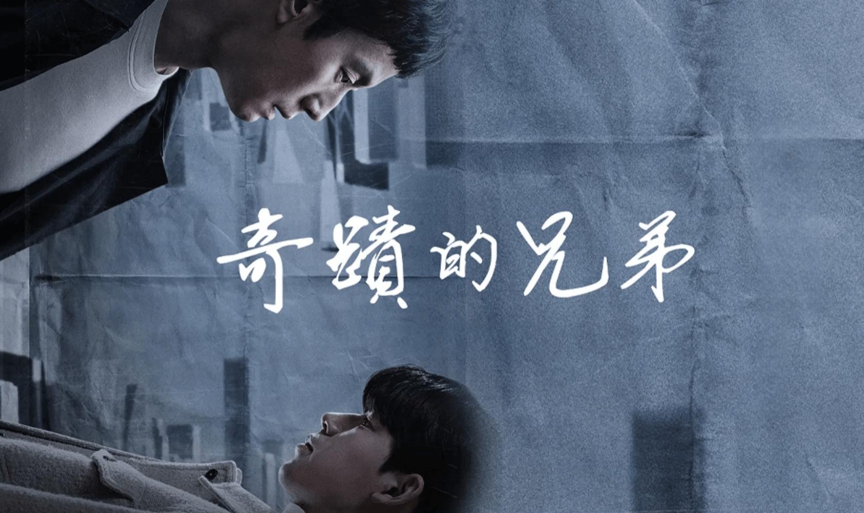 奇迹的兄弟封面图