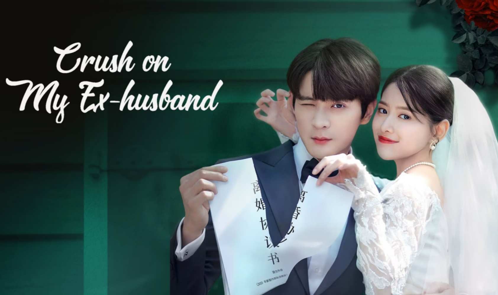 只是离婚的关系