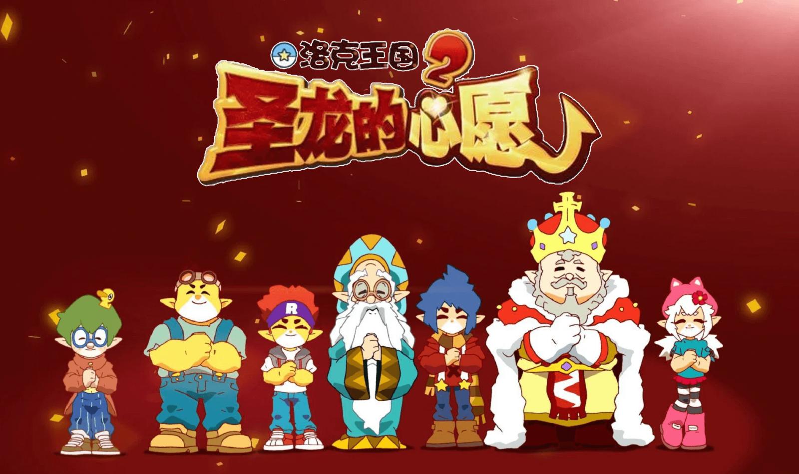 洛克王国2：圣龙的心愿