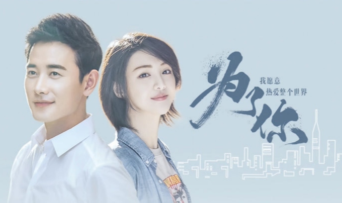 为了你我愿意热爱整个世界