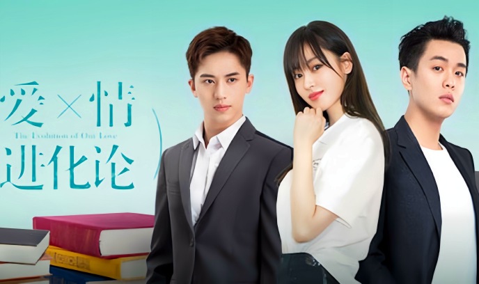爱情进化论封面图