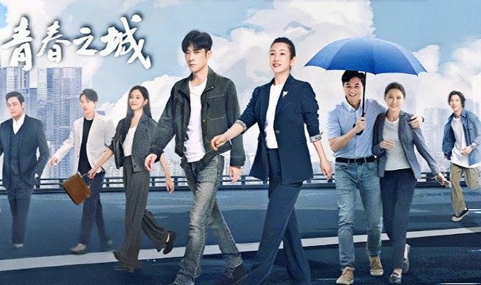 青春之城