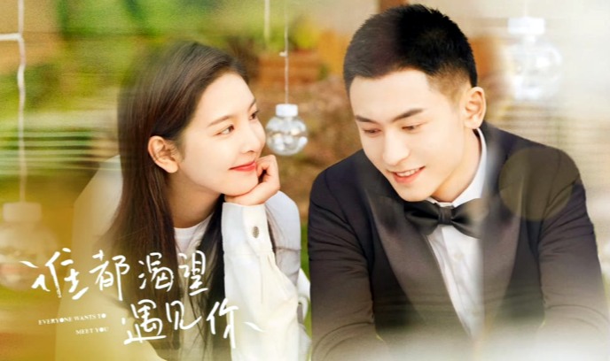 谁都渴望遇见你