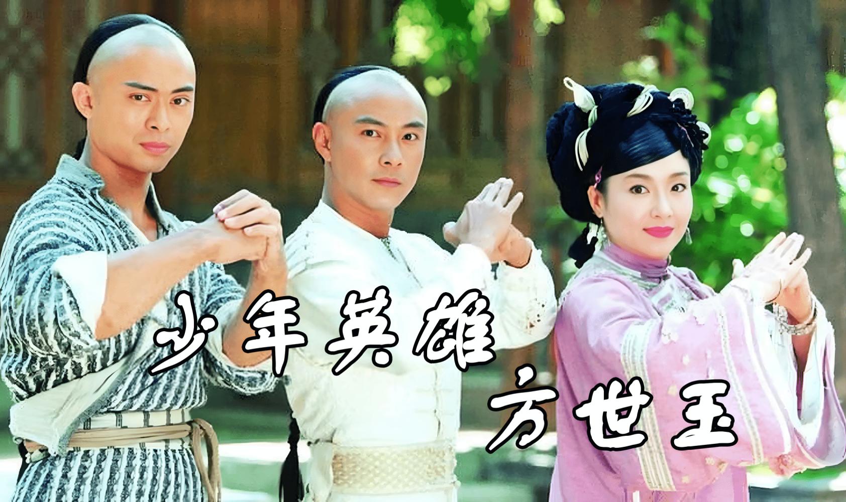 少年英雄方世玉