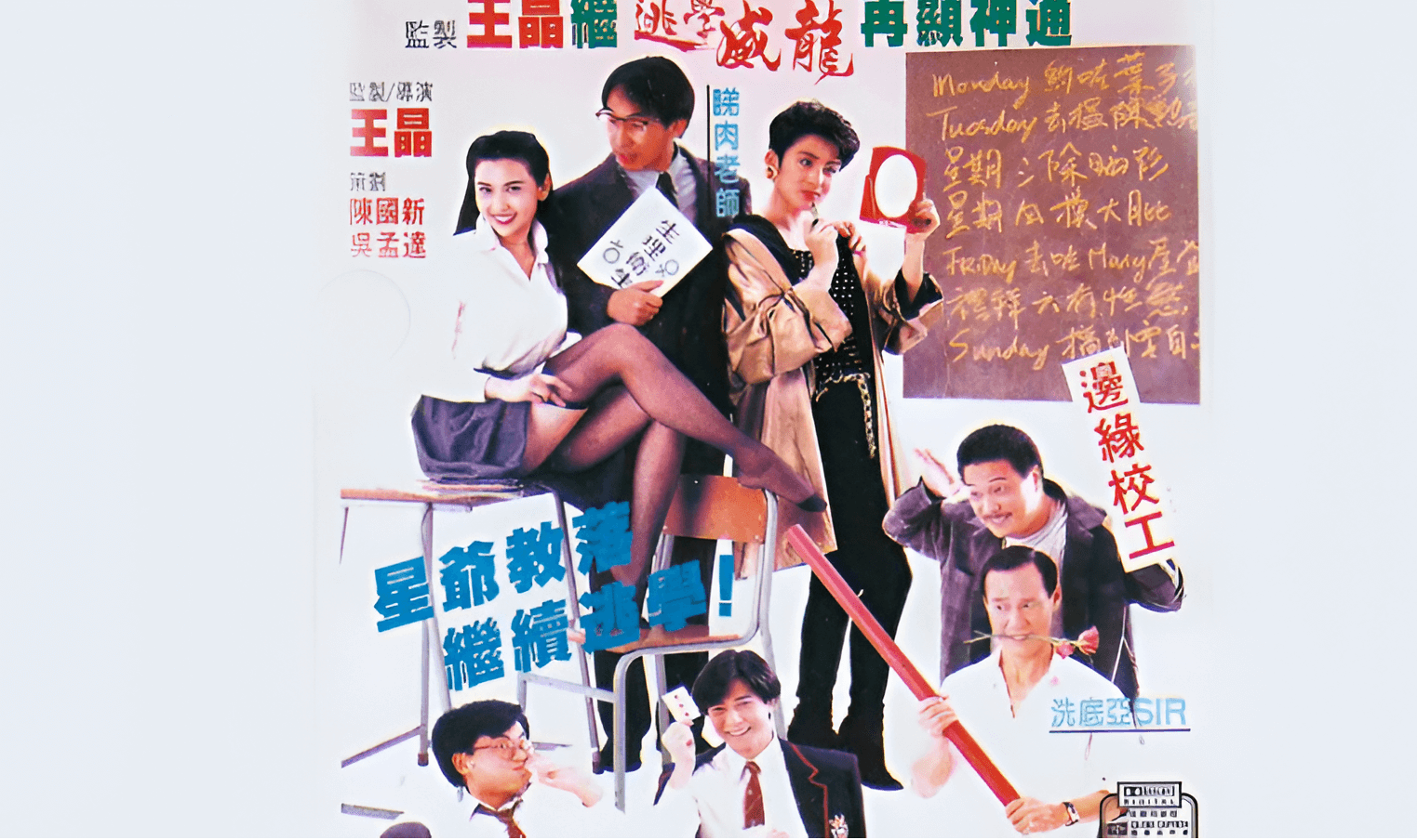 逃学英雄传封面图