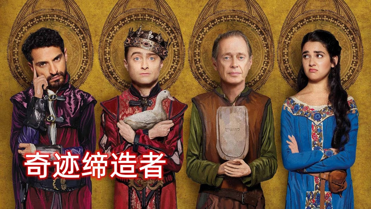 奇迹缔造者 第二季封面图