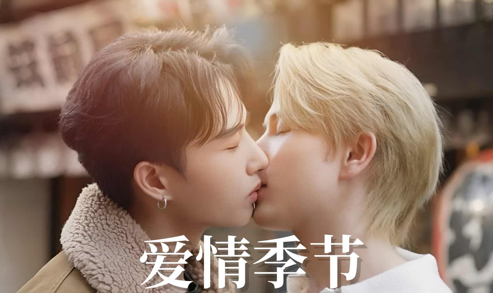 爱情季节封面图