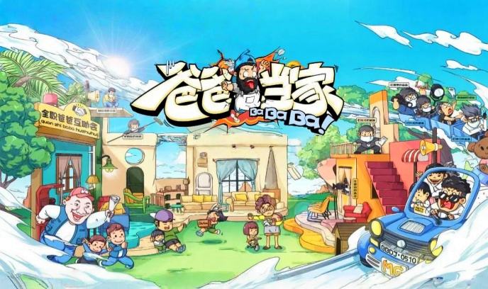 爸爸当家封面图