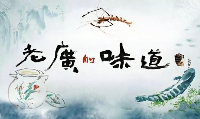 老广的味道 第一季