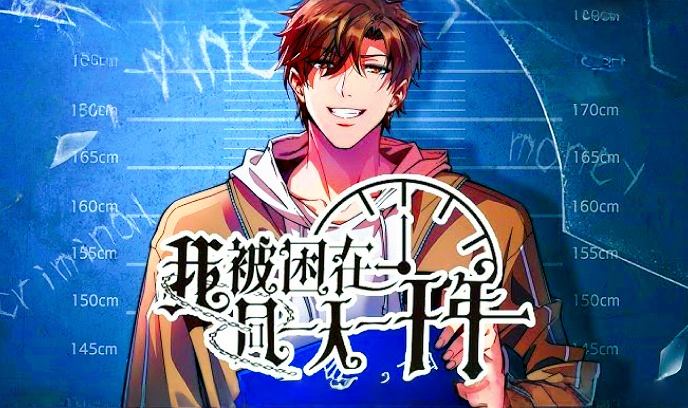 我被困在同一天一千年