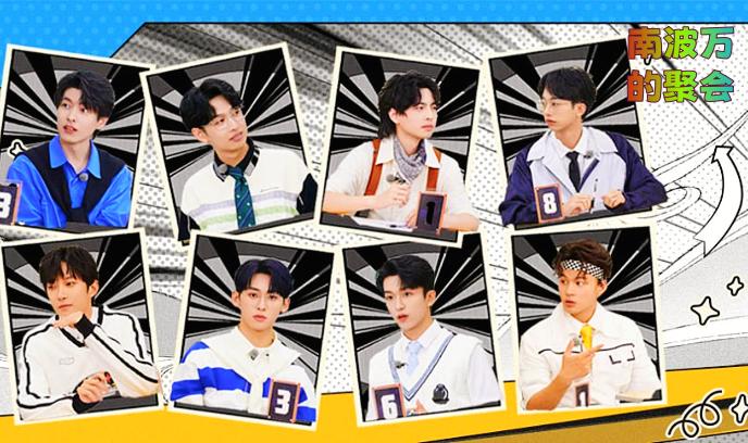 南波万的聚会 第二季