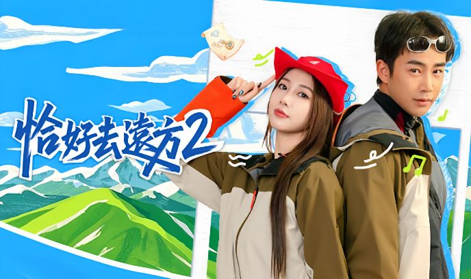 恰好去远方 第二季封面图