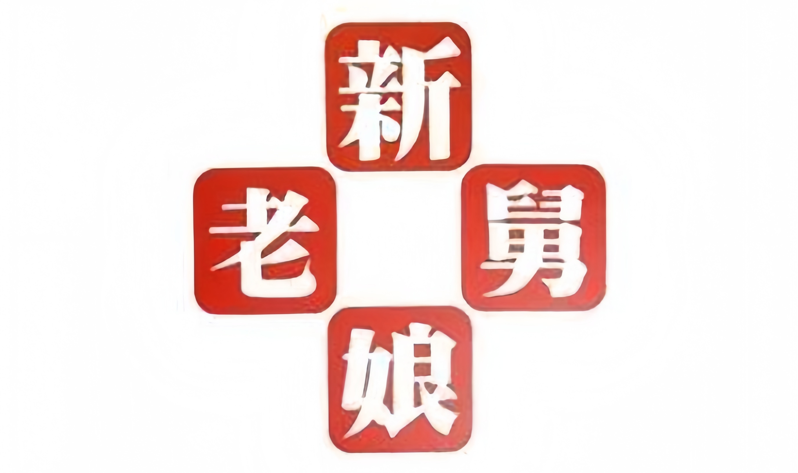 新老娘舅封面图