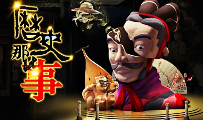 历史那些事 第一季