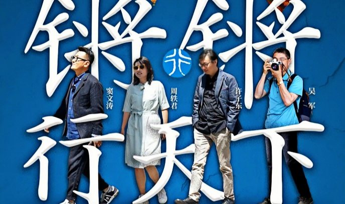 锵锵行天下 第一季