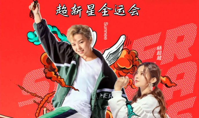 超新星全运会封面图