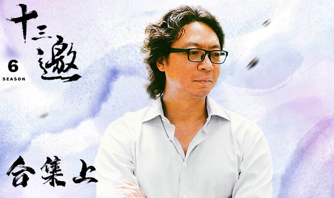 十三邀 第六季