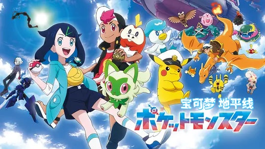 宝可梦 地平线