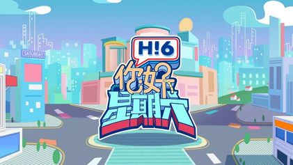 你好，星期六封面图