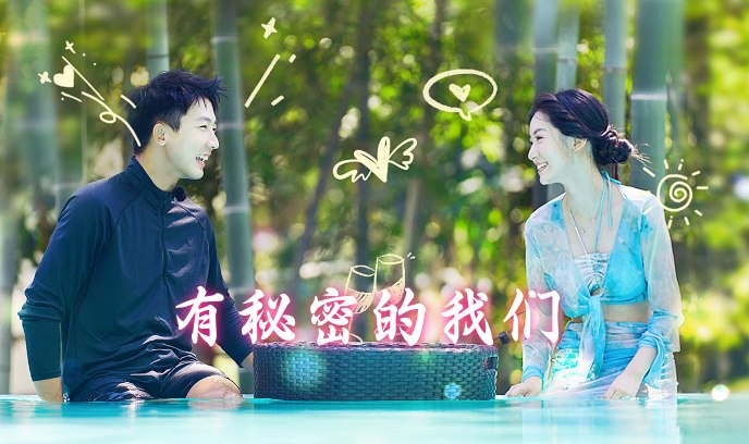 有秘密的我们 第二季