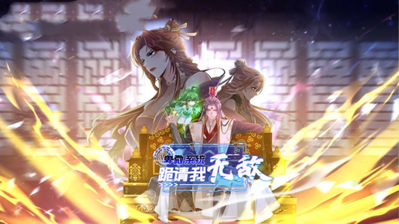 卑微系统，跪请我无敌