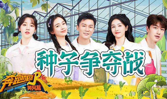 奔跑吧·黄河篇 第二季