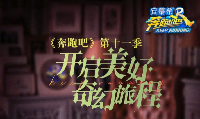 奔跑吧 第七季封面图