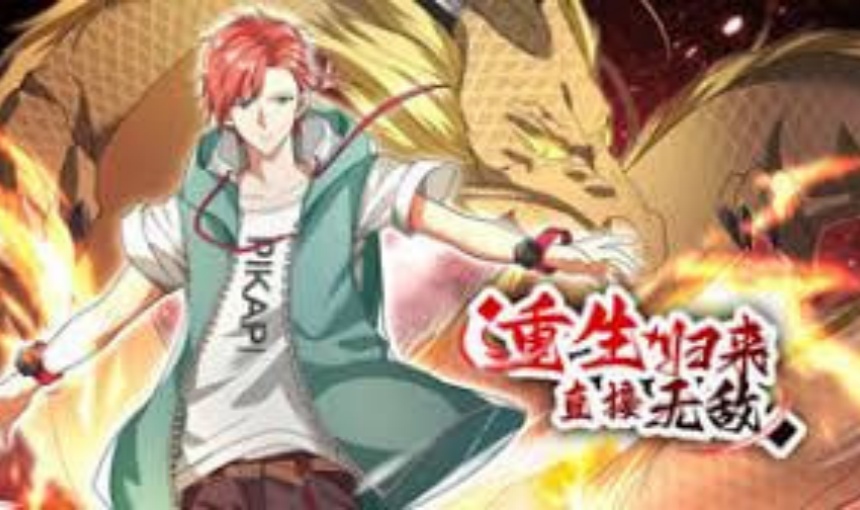 重生归来：直接无敌